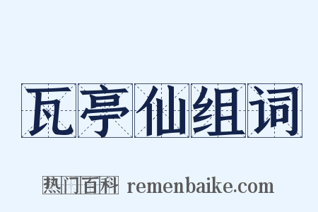 瓦亭仙组词是什么意思的图片